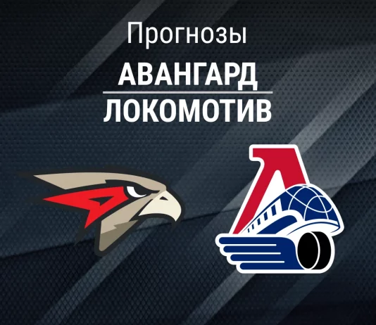Прогноз Авангард - Локомотив