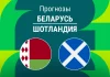 Прогноз Беларусь - Шотландия