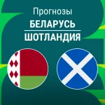 Прогноз Беларусь - Шотландия