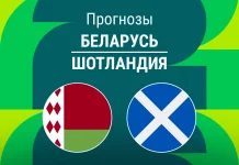 Прогноз Беларусь - Шотландия