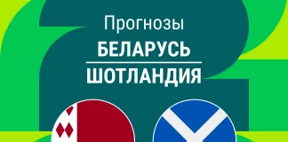 Прогноз Беларусь - Шотландия