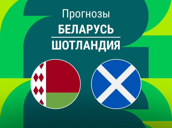 Прогноз Беларусь - Шотландия