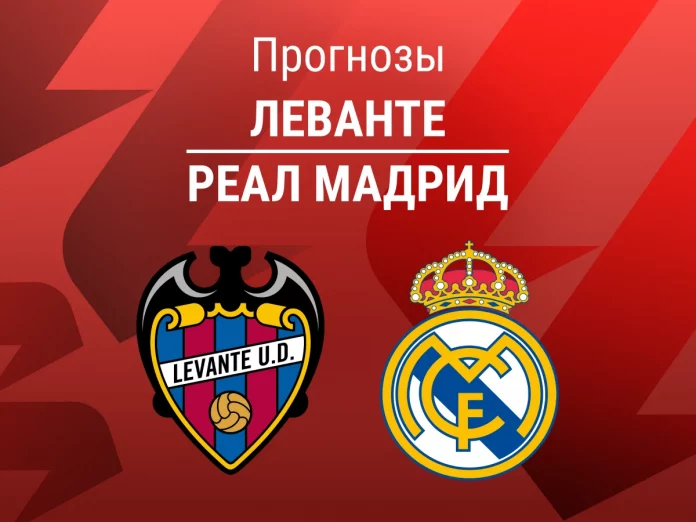 Леванте - Реал Мадрид: ставки на матч, профессиональный разбор игры и коэффициенты Прогноз Леванте - Реал Мадрид