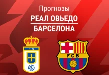 Прогноз Реал Овьедо - Барселона
