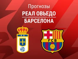 Прогноз Реал Овьедо - Барселона