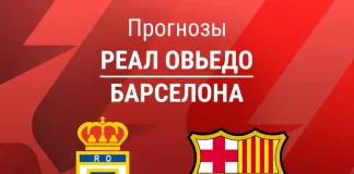 Прогноз Реал Овьедо - Барселона