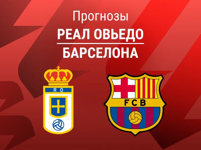 Прогноз Реал Овьедо - Барселона