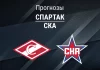 Прогноз Спартак - СКА