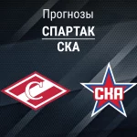 Прогноз Спартак - СКА
