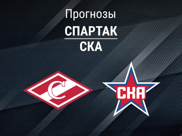 Прогноз Спартак - СКА
