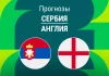 Прогноз Сербия - Англия