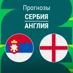 Прогноз Сербия - Англия