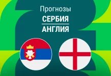Прогноз Сербия - Англия