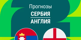 Прогноз Сербия - Англия