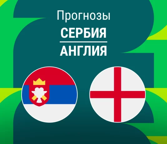 Прогноз Сербия - Англия