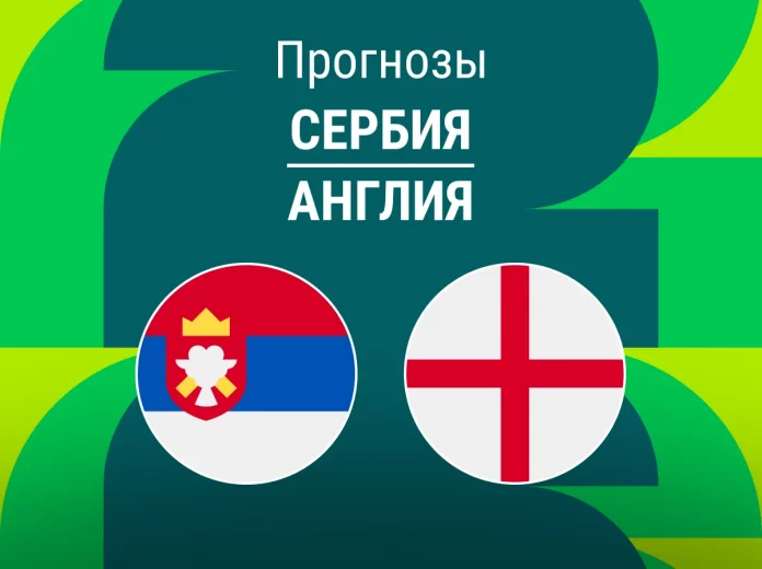Прогноз Сербия - Англия