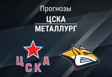 Прогноз ЦСКА - Металлург