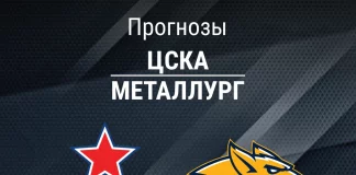 Прогноз ЦСКА - Металлург
