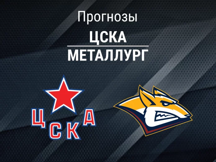 Прогноз ЦСКА - Металлург