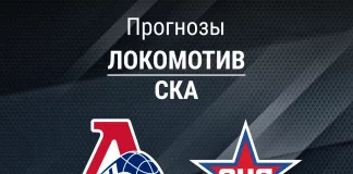 Прогноз Локомотив - СКА