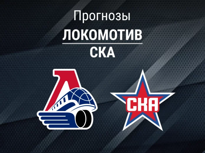 Прогноз Локомотив - СКА