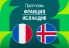 Прогноз Франция - Исландия