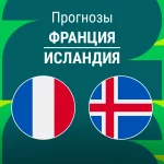 Прогноз Франция - Исландия