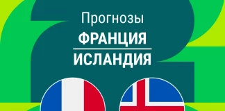 Прогноз Франция - Исландия