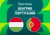 Прогноз Венгрия - Португалия