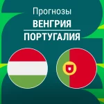 Прогноз Венгрия - Португалия