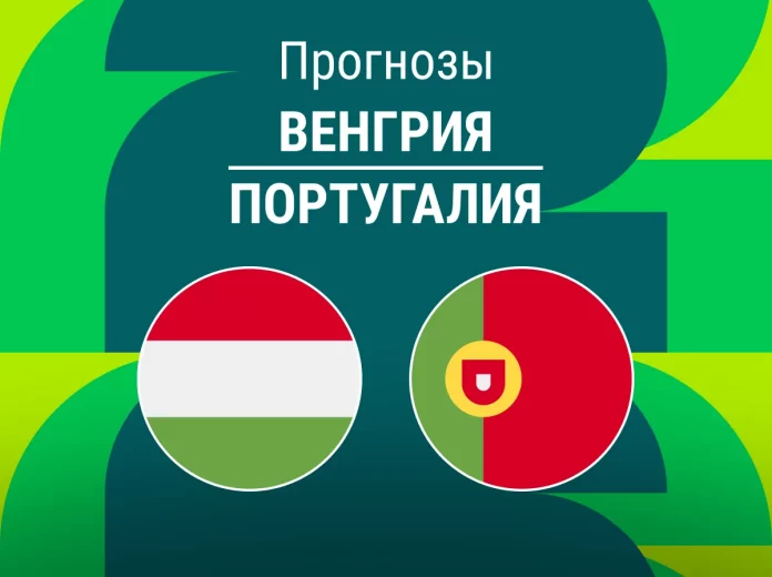 Прогноз Венгрия - Португалия