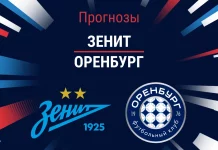 Прогноз Зенит - Оренбург
