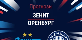Прогноз Зенит - Оренбург