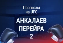 Прогноз Анкалаев - Перейра 2