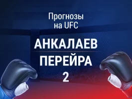 Прогноз Анкалаев - Перейра 2
