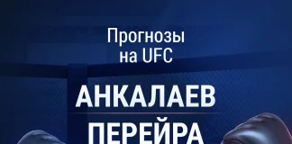 Прогноз Анкалаев - Перейра 2