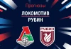 Локомотив – Рубин: прогноз на товарищеский матч 18 июля 2026 года Прогноз Локомотив - Рубин
