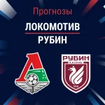 Прогноз Локомотив - Рубин