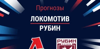 Прогноз Локомотив - Рубин