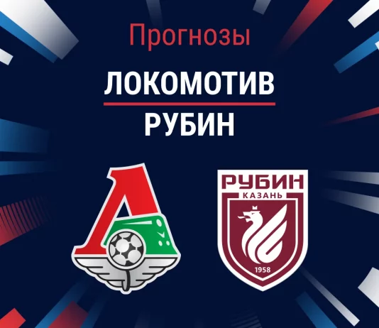 Прогноз Локомотив - Рубин