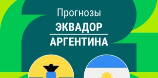 Прогноз Эквадор - Аргентина