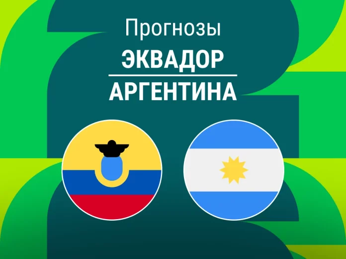Прогноз Эквадор - Аргентина