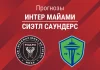 Прогноз Интер Майами - Сиэтл Саундерс