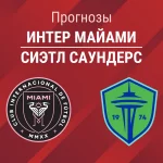 Прогноз Интер Майами - Сиэтл Саундерс