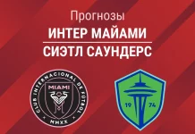 Прогноз Интер Майами - Сиэтл Саундерс