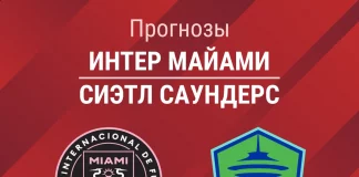 Прогноз Интер Майами - Сиэтл Саундерс