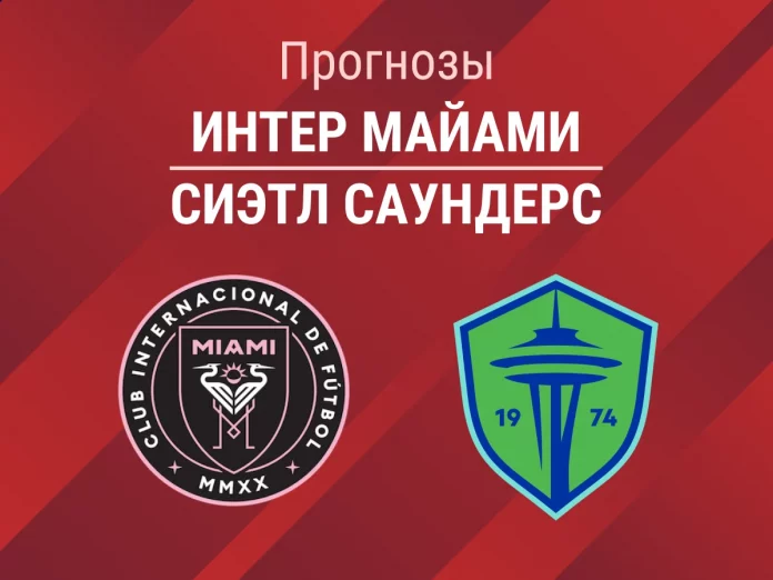Прогноз Интер Майами - Сиэтл Саундерс