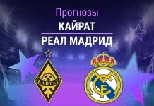 Прогноз Кайрат - Реал Мадрид