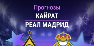 Прогноз Кайрат - Реал Мадрид