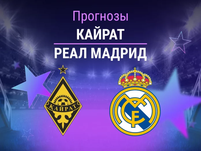 Прогноз Кайрат - Реал Мадрид